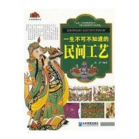 一生不可不知道的民间工艺