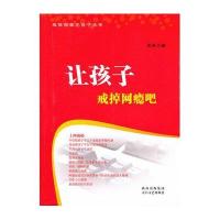 让孩子戒掉网瘾吧