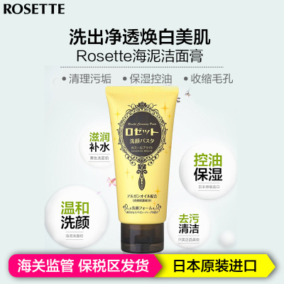 ROSETTE PASTE诗留美屋海泥洗面奶去黑头角质洁面膏白泥黄色款120g