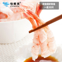 怡鲜来 北极甜虾刺身30尾 去头去壳 日式刺身料理 即食 赠送芥末酱油