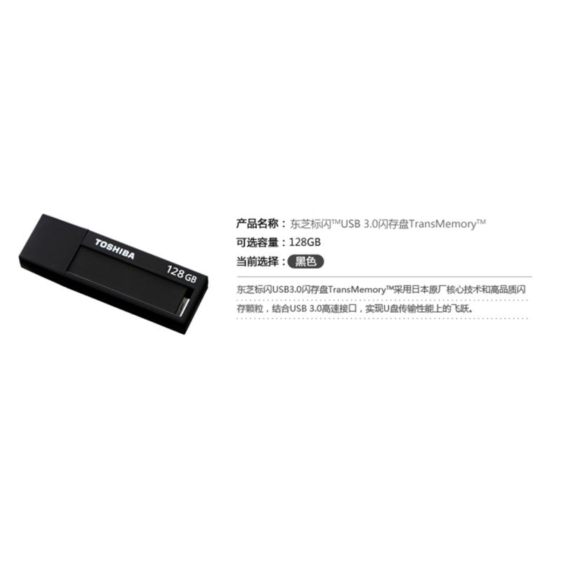 东芝（TOSHIBA） 标闪系列 U盘 128G 黑色 USB3.0 防尘拔盖设计