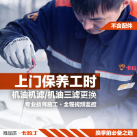卡拉丁汽车上门保养服务更换机油机滤大小保养工时费(自备配件)