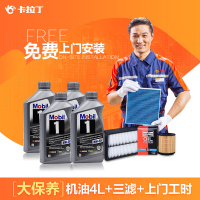 卡拉丁上门汽车保养服务 美孚0W40大/小保养套餐 更换宝马别克 进口机油4L+机滤+空气滤+空调滤芯+上门工时