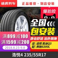 米其林 浩悦4 235/55R17 103W XL 适配途观奥迪Q3奔驰S300L