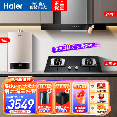 海尔(Haier)抽油烟机燃气灶热水器套餐24m³油烟机家用厨房烟灶热套装ET960+Q2BE52天+16D11