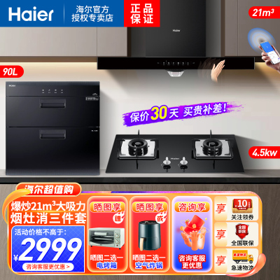 海尔(Haier)顶吸欧式油烟机21立方大吸力高频自清洗烟灶热套装天然气ET907U1+4.5KW燃气灶+90升消毒柜