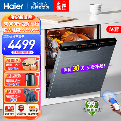 海尔(Haier)大16套嵌入式升级款洗碗机大魔王W30Pro变频一级水效双80℃消杀分区洗7天存储智能开门速干