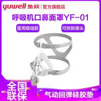鱼跃YF-01呼吸机面罩头带单/双水平无创呼吸机配件口鼻罩专用耗材搭配720,725,730呼吸机