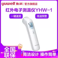 鱼跃Yuwell电子体温计YHW-1家用医用额温枪体温枪婴儿童温度计温枪测温枪