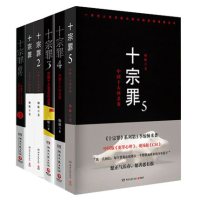 十宗罪全集6册 十宗罪1 2 3 45册 十宗罪前传 蜘蛛著
