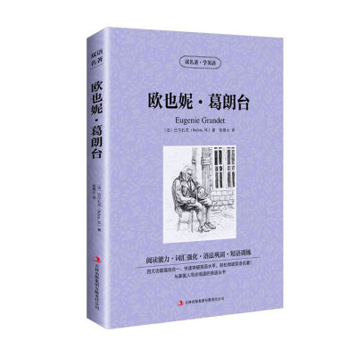 双语名著欧也妮葛朗台读名著学英语中文版 英文版中英文对照双语读物世界名著英语 图书经典文学小说 法 巴尔扎克 Balzac H 著 摘要书评在线阅读 苏宁易购图书