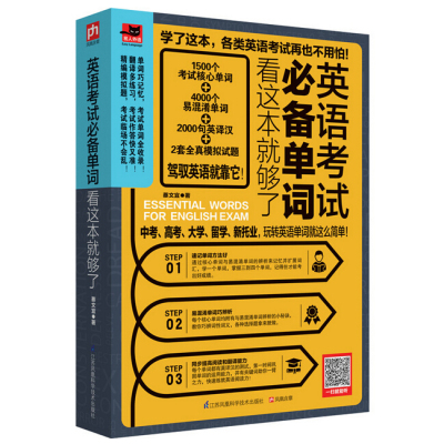 英语考试必备单词看这本就够了 蔡文宜著 摘要书评在线阅读 苏宁易购图书