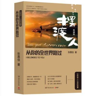 从你的全世界路过 摆渡人典藏版 张嘉佳著 摘要书评在线阅读 苏宁易购图书