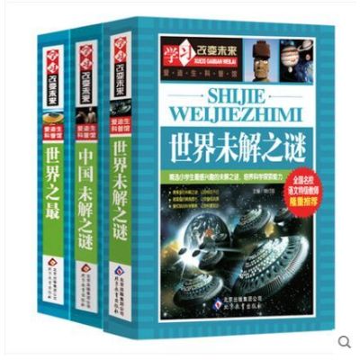 学习改变未来 世界未解之谜 世界之最 中国未解之谜 无著 摘要书评在线阅读 苏宁易购图书
