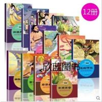 彩图注音版中国经典神话故事12册古代神话故事八仙过海+后羿射日+愚公移山+宝莲灯+哪吒脑海 儿童经典绘本 民间传说故事