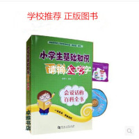 正版包邮 小学生基础知识百科全书会说话的百科全书最新版 河南大学出版社