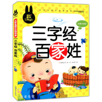 炫彩童书三字经百家姓彩图注音版一年级课外书注音版小学生课外阅读书籍少儿读物儿童故事书6-9岁彩图注音畅销童书童话