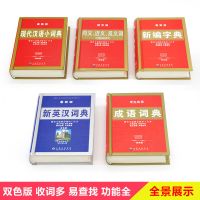 新编字典新版全套5册成语词典新编字典现代汉语小词典同义近义反义词与组词造句多音多义字新英汉词典小学生工具书多功能字典