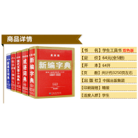 新编字典新版全套5册成语词典新编字典现代汉语小词典同义近义反义词与组词造句多音多义字新英汉词典小学生工具书多功能字典