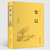 [精装硬皮全本典藏]史记 文白对照原文注释译文 中国通史 司马迁中华上下五千年历史故事读物 国学古典经典传统文学著作书籍