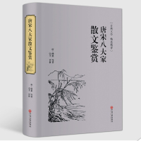 【精装硬皮典藏】唐宋八大家散文鉴赏 古典文学精选精评古诗词散文集 中国古诗词文学中国古代随笔文化国学经典书籍
