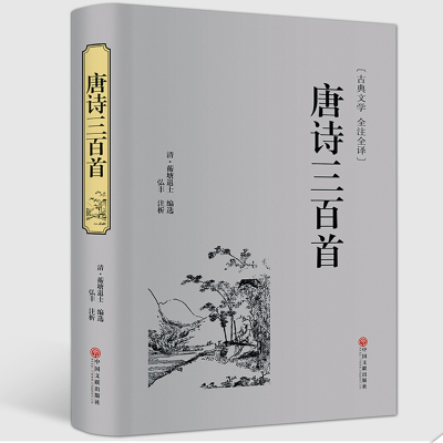 正版唐诗三百首全集中华国学经典读本全