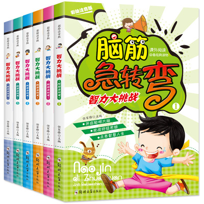 智力大挑战脑筋急转弯全6册 彩图注音 6-12岁小学生校园课外阅读书籍绘本 猜谜语益智游戏书 幼儿童故事书