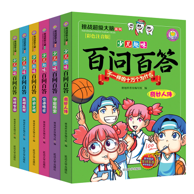 全6册 挑战超级大脑系列彩图注音版 少儿趣味百问百答 7-14岁青少年版科普书籍 中小学生课外阅读故事书 图书 少儿百科