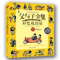 父与子全集 世界经典漫画系列 彩色双语伴读 小学生课外书籍 儿童童话故事读物 校园搞笑幽默 儿童漫画连环画书籍