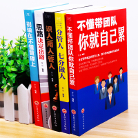 抖音推荐书 5册 思路决定出路 三分管人七分做人 识人用人管人 别输在不懂管理上 不懂带团队你就自己累 成功励志书籍细节