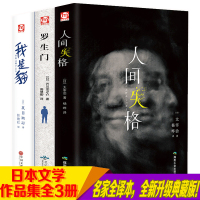 我是猫 罗生 人间失格全3册精装日本文学夏目漱石太宰治芥川龙之介作品集世界名著外国小说书籍学生课外阅读推荐外国文学经典