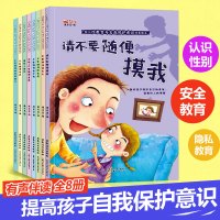 [幼儿园推荐]幼儿性教育与自我保护意识培养绘本0-3-5-6岁幼儿园儿童早教启蒙安全性教育绘本不要随便摸我亲我儿童睡前故