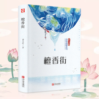 精装全译 檀香街曹文轩著初中小学生三四五六七年级课外阅读正版中国儿童文学房子青铜葵花儿童睡前故事书籍包邮