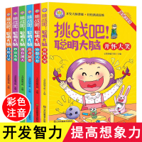 脑筋急转弯挑战吧聪明大脑6-12岁脑力锻炼注音版趣味游戏思维训练专注记忆力智力全脑开小学生一年级课外阅读谜语大全漫