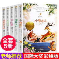 国际大奖儿童文学小说套装5册骑鹅旅行记去年的树彩虹鸽柳林风声小鹿斑比读三四五六年级课外书 班主任推荐彩虹鸽小鹿斑比读物