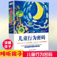 儿童行为密码育儿0-3-6岁心理营养家庭教育6-9-12岁儿童行为密码婴幼儿行为心理学幼儿心理学育儿心理学教育书籍捕捉孩