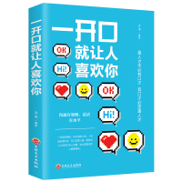 一开口就让人喜欢你 高情商沟通学 情商高就是会说话 一开口就让人喜欢你的书销售口才艺术沟通技巧书籍