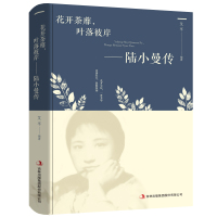 花开茶蘼,叶落彼岸-陆小曼传 讲述陆小曼随性自我敢爱敢恨的烟火人生 陆小曼传人物传记的书籍 记录民国才女的一生