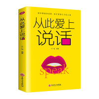 从此爱上说话 人际交往社交职场交际口才演讲销售成功励志