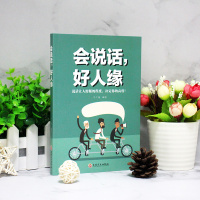 会说话,好人缘 高情商聊天术沟通术提高情商的口才说话技巧