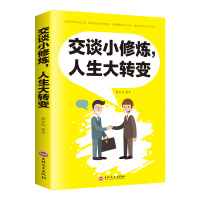 交谈小修炼 人生大转变 高情商聊天术沟通术 提高情商口才的书籍