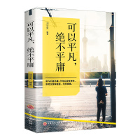 可以平凡,绝不平庸 青少年本青春励志书籍书致奋斗者