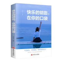 快乐的钥匙,在你的口袋 不念过去不畏将来做快乐的自己真正的快乐源于内心青春文学小说励志书籍