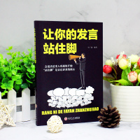 让你的发言站住脚高情商聊天术沟通术提高情商的口才说话技巧