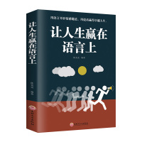 让人生赢在语言上高情商聊天术沟通术提高情商的口才说话技巧