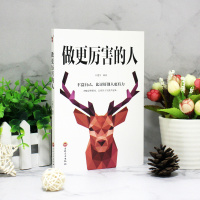 做更厉害的人 励志致奋斗者青春励志书籍