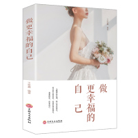 做更幸福的自己 写给女人一生的幸福忠告正版经典高情商