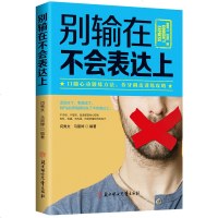 正版 别输在不会表达上 人际交往幽默沟通学说话就是生产力 演讲与口才训练书籍马云 好好说话的艺术销售技巧 书