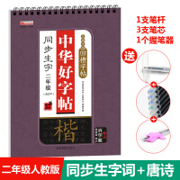 小学生楷体二年级人教版语文生字表同步生字立体凹槽练字帖自动褪色字帖赠握笔器儿童钢笔楷书练字帖板写字本铅笔硬笔书法临摹