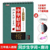 中华好字帖 三年级上册下册字帖新版人教版写字帖小学生同步语文课本楷书凹槽钢笔练字本 褪色笔可反复书写 书法练字板